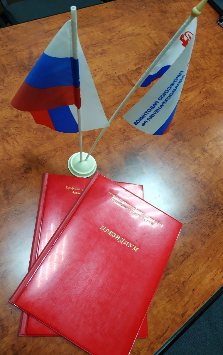 27 сентября 2023 года состоялось заседание Президиума Архангельской межрегиональной организации профсоюза работников здравоохранения.
