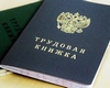 Минтруд России ввел новые правила ведения и заполнения трудовых книжек