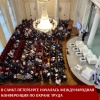 В Санкт-Петербурге началась международная конференция по охране труда