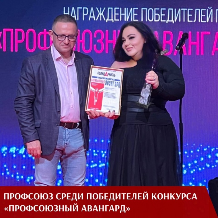 Лауреатов конкурса «Профсоюзный авангард-2023» чествовали сегодня на торжественной церемонии в рамках Всероссийского интеллект-форума.
