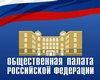 Утвержден состав Общественной палаты РФ