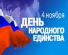 Премьер-министр России Михаил Мишустин поздравил членов нашего Профсоюза с Днём народного единства